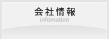 会社情報