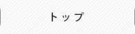 トップ
