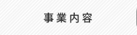 事業内容