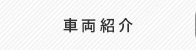 車両紹介