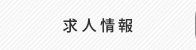 求人情報