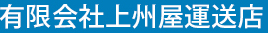 上州屋運送店