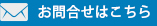 お問い合わせはこちら
