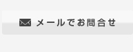 メールでお問い合わせ