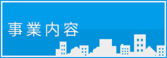 事業内容