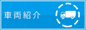 車両紹介