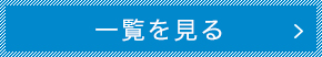 一覧を見る