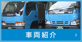 車両紹介