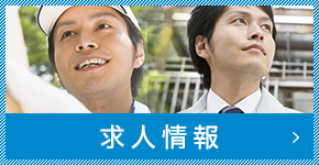 求人情報