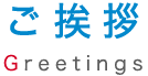 ご挨拶 greetings