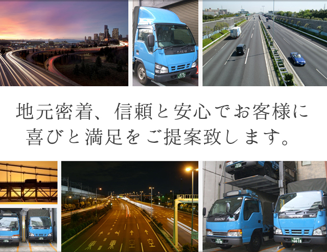 地元密着、信頼と安心でお客様に喜びと満足をご提案致します。