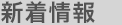 新着情報